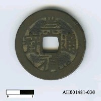 藏品(明思宗「崇禎通寶」)的圖片
